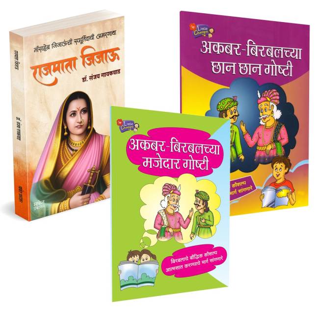 Rajmata Jijau Marathi Book | Akbar Birbalchya Chhan Chhan Goshty | Akbar Birbalachya Majedar Goshti