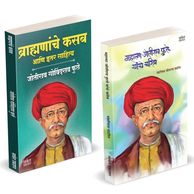 Brahmananche Kasab Aani Itar Sahitya | Mahatma Jyotirao Phule Yanche Charitra