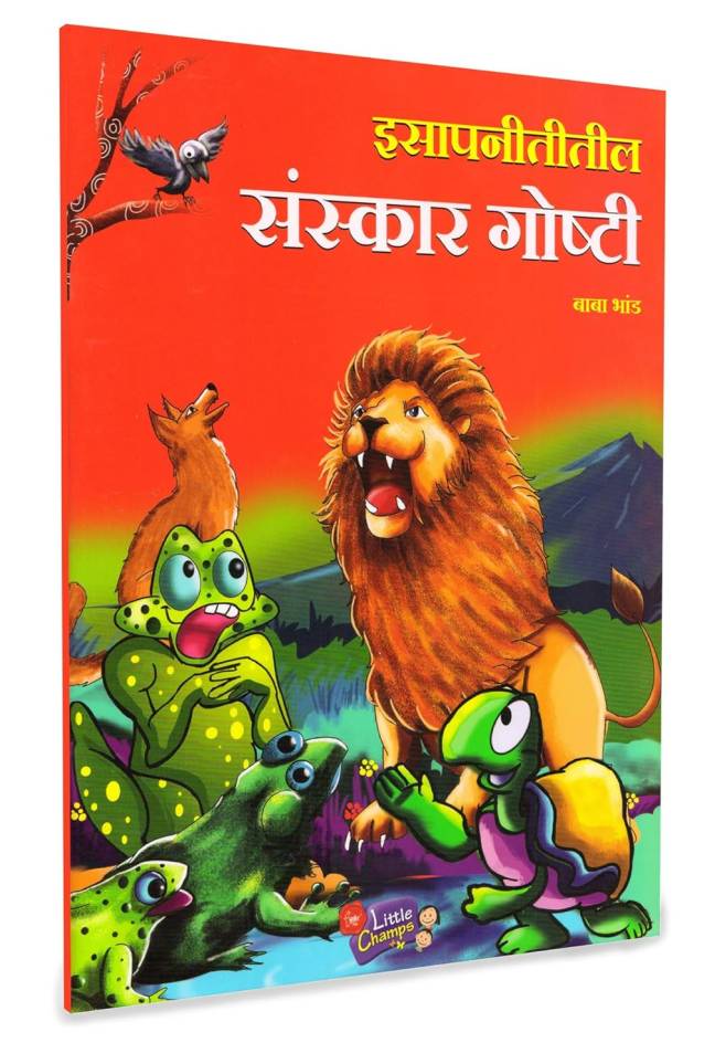 Rajmata Jijau Marathi Book | Isapnititil Chan Chan Goshti | Isapnititil Sanskar Goshti | Isapnititil Bodhpar Goshti | Isapnititil Majedar Goshti - Image 5