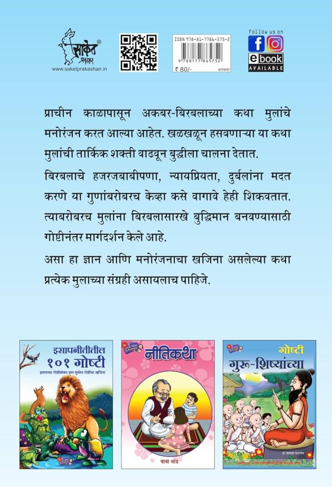 Rajmata Jijau Marathi Book | Akbar Birbalchya Chhan Chhan Goshty | Akbar Birbalachya Majedar Goshti - Image 4