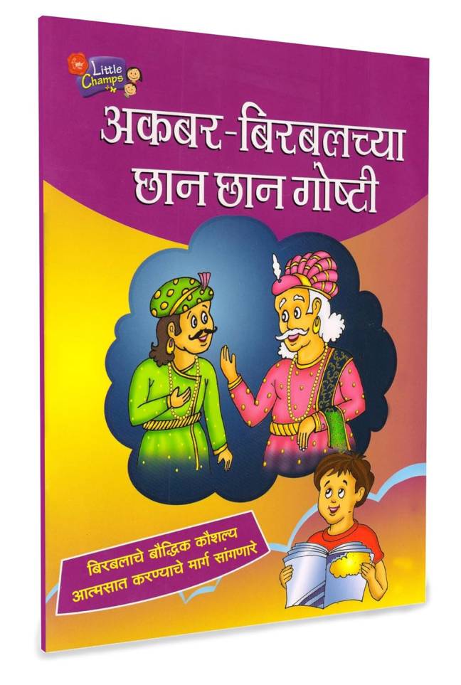 Rajmata Jijau Marathi Book | Akbar Birbalchya Chhan Chhan Goshty | Akbar Birbalachya Majedar Goshti - Image 5