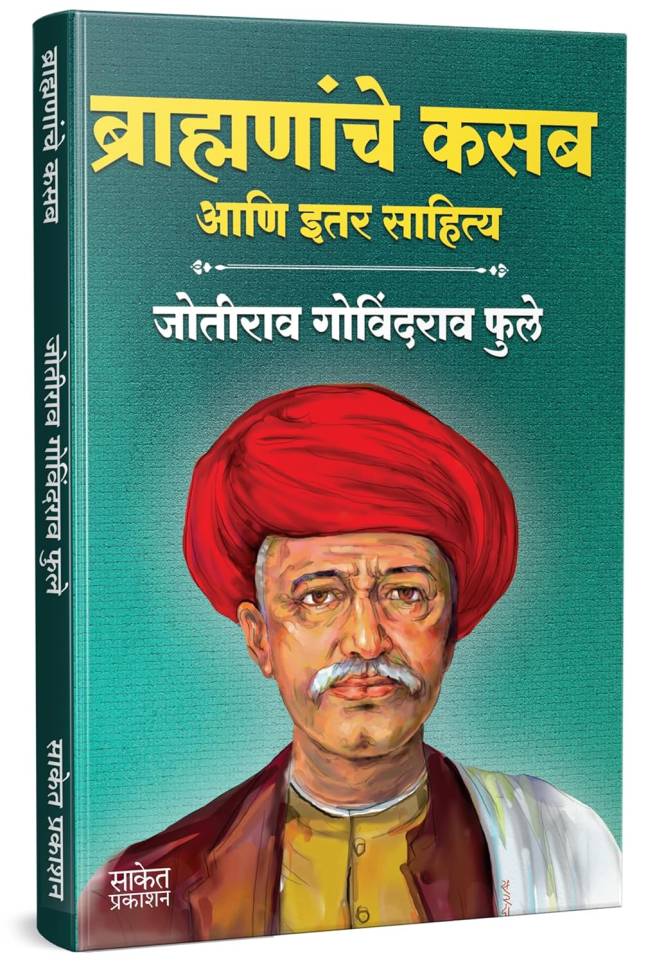 Brahmananche Kasab Aani Itar Sahitya | Mahatma Jyotirao Phule Yanche Charitra - Image 5