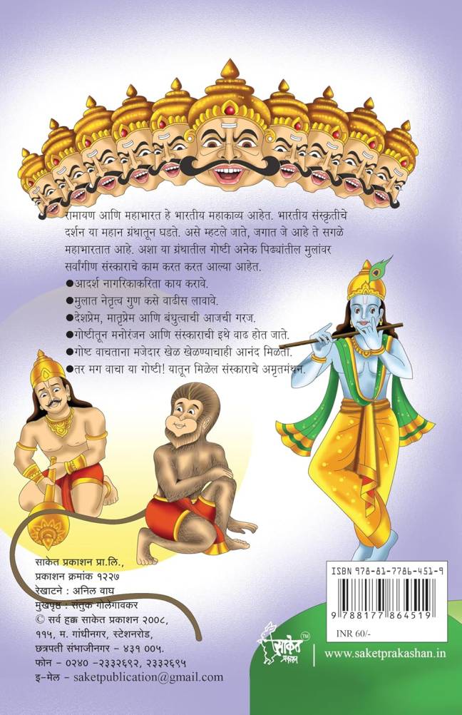 Rajmata Jijau Marathi Book | Ramayan Mahabharatatil Niwadak - Image 7