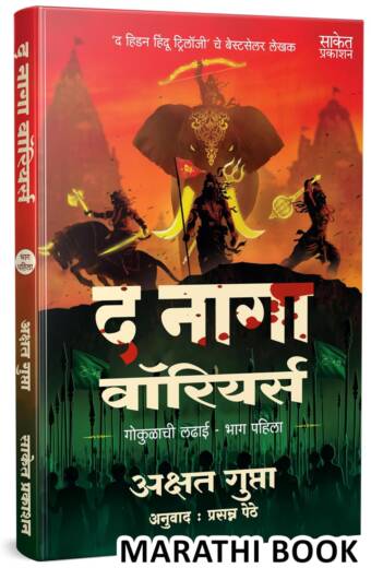 The Naga Warriors Battle Of Gokul Part 1 | द नागा वारियर्स गोकुळाची लढाई भाग पहिला