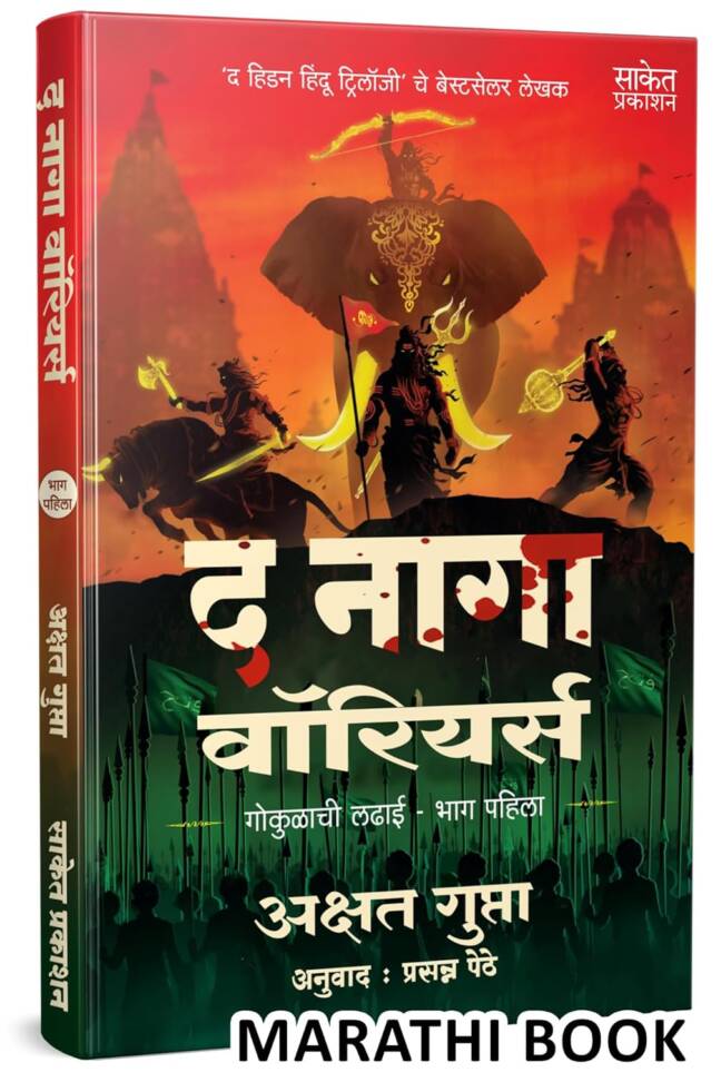 The Naga Warriors Battle Of Gokul Part 1 | द नागा वारियर्स गोकुळाची लढाई भाग पहिला