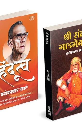 Hindutva | Shree Sant Gadgebaba| हिंदुत्व | श्री संत गाडगे बाबा