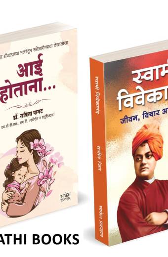 Aai Hotana | Swami Vivekananda | आई होताना | स्वामी विवेकानंद |