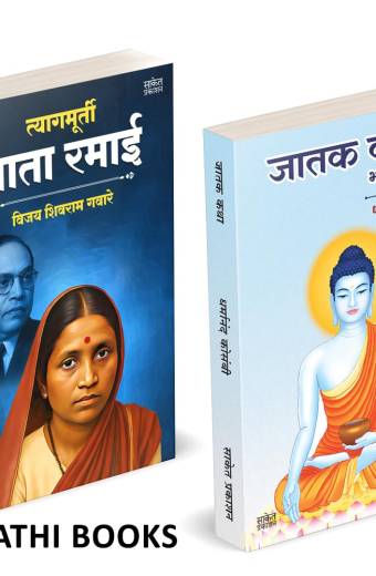 Tyagmurti Mata Ramai | Jatak Katha | त्यागमूर्ती माता रमाई आंबेडकर | जातक कथा |