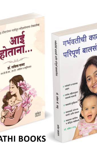 Aai Hotana | Garbhavatichi Kalji Aani Paripurna Balsangopan | आई होताना | गर्भवतीची काळजी आणि परिपूर्ण बालसंगोपन |