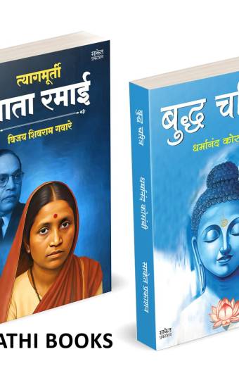 Tyagmurti Mata Ramai | Budha Charitra | त्यागमूर्ती माता रमाई आंबेडकर | बुद्ध चरित्र |
