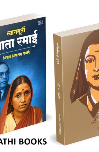 Tyagmurti Mata Ramai | Savitribai Phule | त्यागमूर्ती माता रमाई आंबेडकर | सावित्रीबाई फुले |