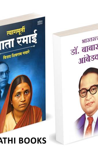 Tyagmurti Mata Ramai | Bharatratna Dr. Babasaheb Ambedkar | त्यागमूर्ती माता रमाई आंबेडकर | भारतरत्न डॉ. बाबासाहेब आंबेडकर |