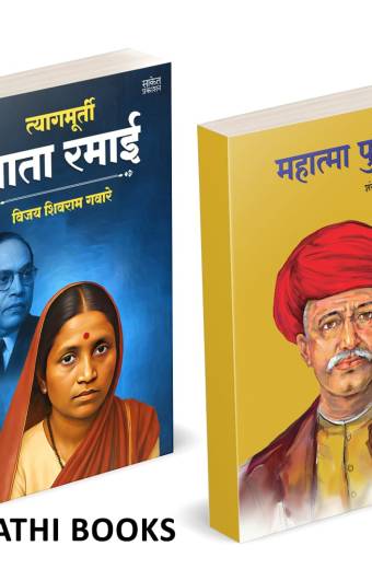 Tyagmurti Mata Ramai | Mahatma Phule | त्यागमूर्ती माता रमाई आंबेडकर | महात्मा फुले |