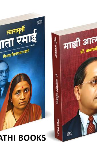 Tyagmurti Mata Ramai | Majhi Atmakatha | त्यागमूर्ती माता रमाई आंबेडकर | माझी आत्मकथा |