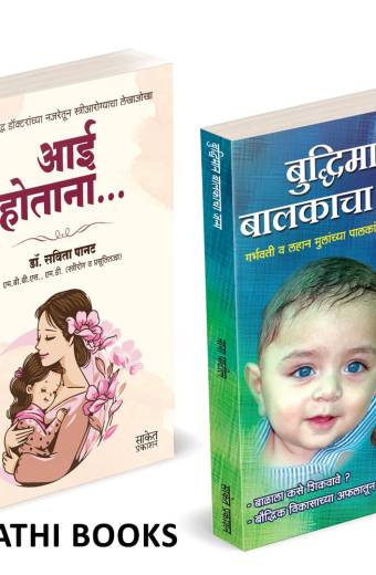 Aai Hotana | Buddiman Balkacha Janma | आई होताना | बुद्धिमान बालकाचा जन्म |