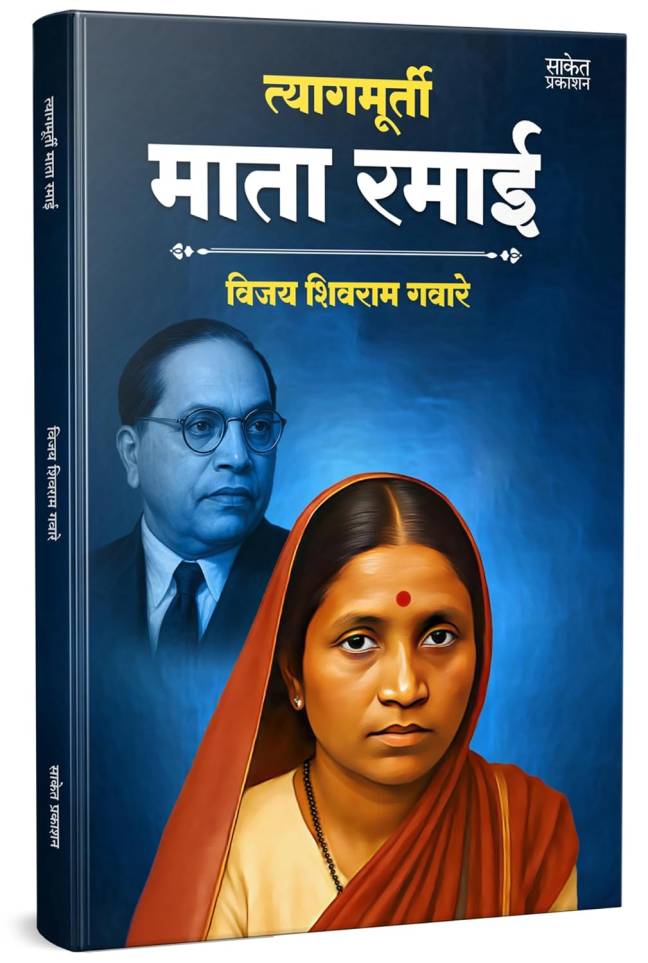 Mata Ramai Tyagmurti Mata Ramai | Bharatratna Dr. Babasaheb Ambedkar | त्यागमूर्ती ...