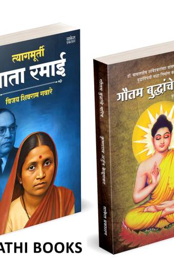 Tyagmurti Mata Ramai | Gautam Buddhanche Charitra | त्यागमूर्ती माता रमाई आंबेडकर | गौतम बुद्धांचे चरित्र |