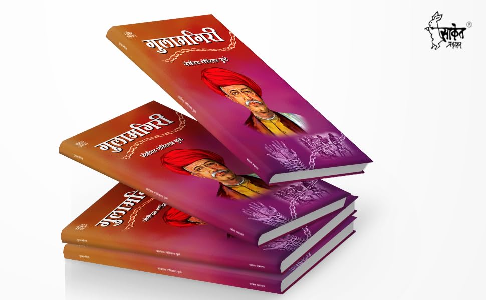 Buddhaleelasarsangraha | Gulamgiri | बुद्धलीलासारसंग्रह | गुलामगिरी | - Image 7