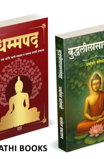 Dhammapada | Buddhaleelasangraha | धम्मपद गौतम बुद्ध | बुद्धलीलासारसंग्रह |
