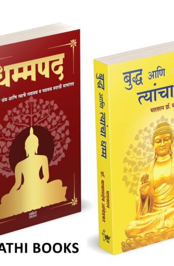 Dhammapada | Bhagwan Buddha Ani Tyancha Dhamma | धम्मपद गौतम बुद्ध | गौतम बुद्ध आणि त्यांचा धम्म