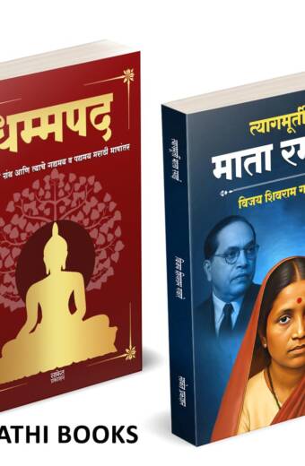 Dhammapada | Tyagmurti Mata Ramai | धम्मपद गौतम बुद्ध | त्यागमूर्ती माता रमाई आंबेडकर |