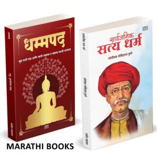 Dhammapada | Sarvajanik Satyadharma | धम्मपद गौतम बुद्ध | सार्वजनिक सत्यधर्म