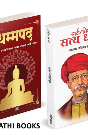 Dhammapada | Sarvajanik Satyadharma | धम्मपद गौतम बुद्ध | सार्वजनिक सत्यधर्म