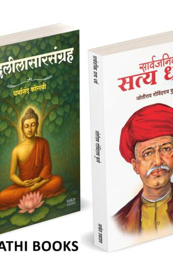 Buddhaleelasarsangraha | Sarvajanik Satyadharma | बुद्धलीलासारसंग्रह | सार्वजनिक सत्यधर्म |