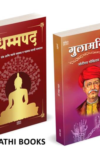 Dhammapada | Gulamgiri | धम्मपद गौतम बुद्ध | गुलामगिरी |