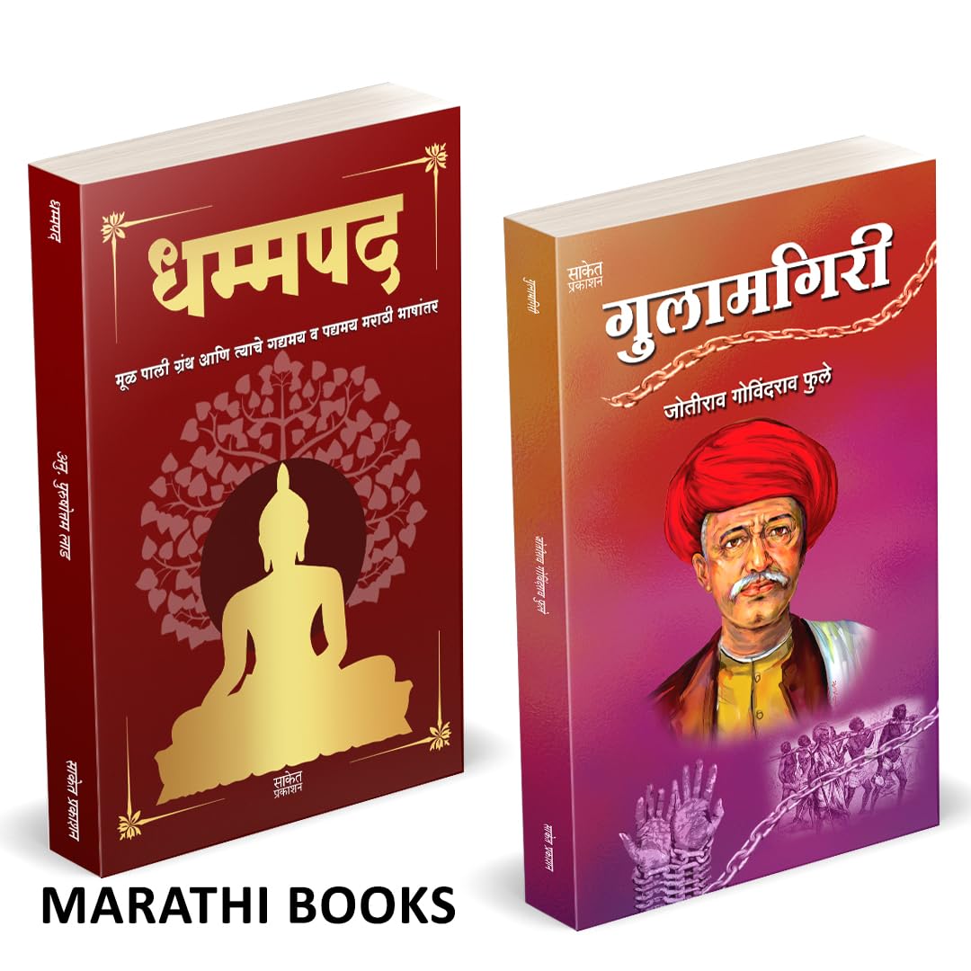 Dhammapada | Gulamgiri | धम्मपद गौतम बुद्ध | गुलामगिरी |