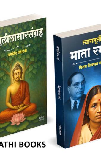 Buddhaleelasarsangraha | Tyagmurti Mata Ramai | बुद्धलीलासारसंग्रह | त्यागमूर्ती माता रमाई आंबेडकर |