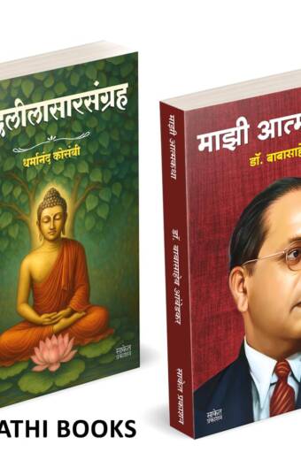 Buddhaleelasarsangraha | Majhi Atmakatha | बुद्धलीलासारसंग्रह गौतम बुद्ध | माझी आत्मकथा |