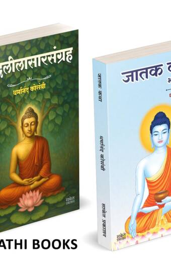 Buddhaleelasarsangraha | Jatak Katha | बुद्धलीलासारसंग्रह | जातक कथा |