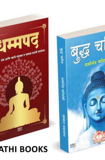 Dhammapada | Budha Charitra | धम्मपद गौतम बुद्ध | बुद्ध चरित्र |