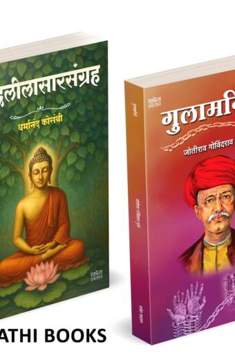 Buddhaleelasarsangraha | Gulamgiri | बुद्धलीलासारसंग्रह | गुलामगिरी |