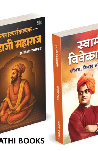 Swarajyasankalpak Shahaji Maharaj | Swami Vivekananda | स्वराज्यसंकल्पक शहाजी महाराज मराठी चरित्र पुस्तक : स्वामी विवेकानंद पुस्तक
