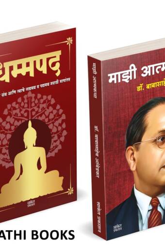 Dhammapada | Majhi Atmakatha | धम्मपद गौतम बुद्ध | माझी आत्मकथा |