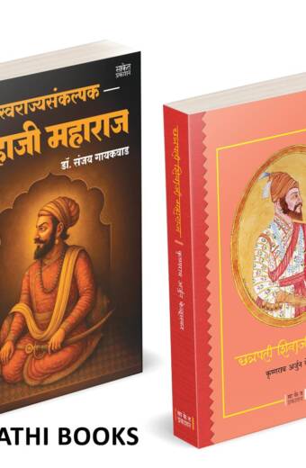 Swarajyasankalpak Shahaji Maharaj | Chhatrapati Shivaji Maharaj Hardcover |स्वराज्यसंकल्पक शहाजी महाराज मराठी चरित्र पुस्तक छत्रपती शिवाजी महाराज |