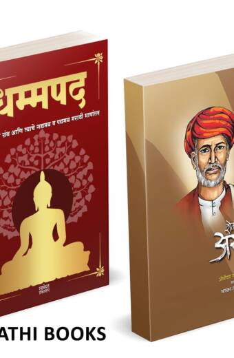 Dhammapada | Shetkaryacha Asud | धम्मपद गौतम बुद्ध | शेतकऱ्याचा असूड |