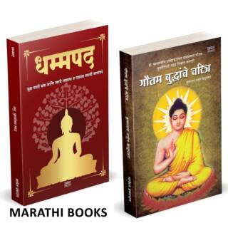 Dhammapada | Gautam Buddhanche Charitra | धम्मपद गौतम बुद्ध | गौतम बुद्धांचे चरित्र |