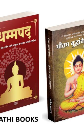 Dhammapada | Gautam Buddhanche Charitra | धम्मपद गौतम बुद्ध | गौतम बुद्धांचे चरित्र |