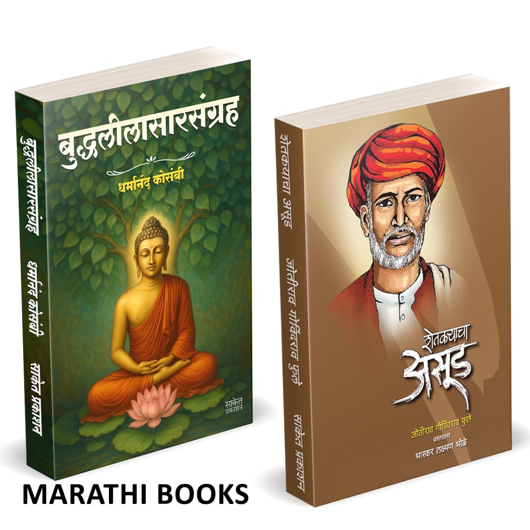 Buddhaleelasarsangraha | Shetkaryacha Asud | बुद्धलीलासारसंग्रह | शेतकऱ्याचा असूड |