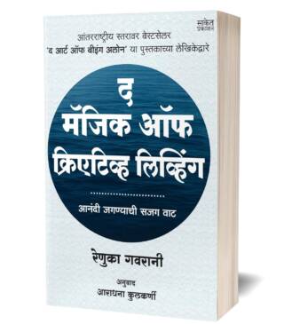 The Magic Of Creative Living | द मॅजिक ऑफ क्रिएटिव्ह लिव्हिंग |