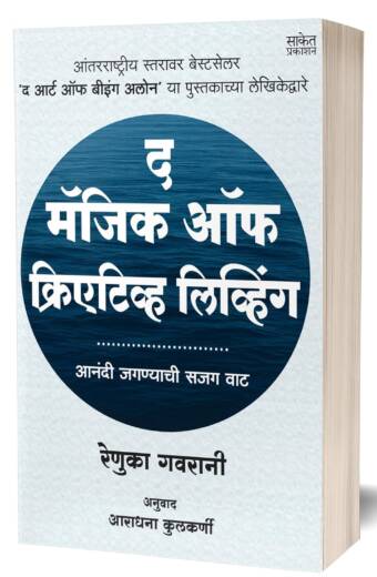 The Magic Of Creative Living | द मॅजिक ऑफ क्रिएटिव्ह लिव्हिंग |
