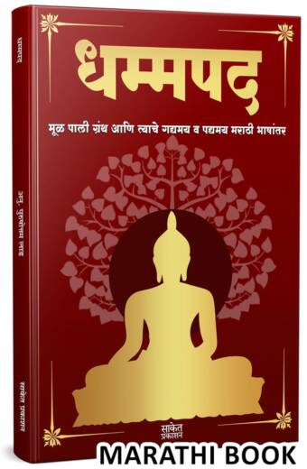 Dhammapada Book Marathi| धम्मपद गौतम बुद्ध |