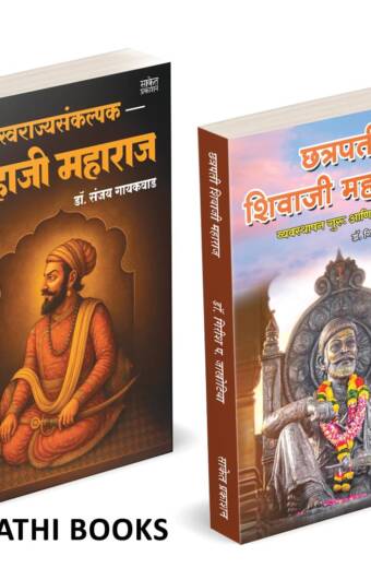 Swarajyasankalpak Shahaji Maharaj | Chhatrapati Shivaji Maharaj : Vyavasthapan Guru ani Vyavasthapan Guru ani Vyuharachanakarस्वराज्यसंकल्पक शहाजी महाराज | छत्रपती शिवाजी महाराज संपूर्ण चरित्र
