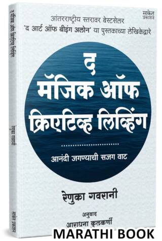 The Magic Of Creative Living | द मॅजिक ऑफ क्रिएटिव्ह लिव्हिंग |