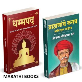 Dhammapada | Brahmananche Kasab Aani Itar Sahitya | धम्मपद गौतम बुद्ध | ब्राह्मणांचे कसब आणि इतर साहित्य |