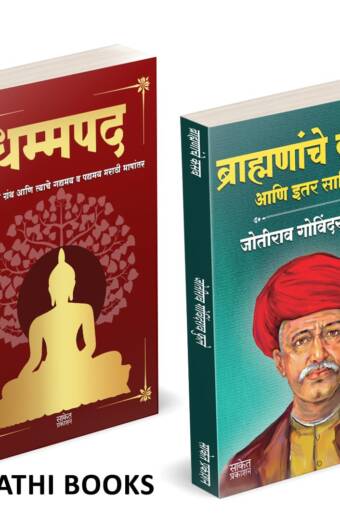Dhammapada | Brahmananche Kasab Aani Itar Sahitya | धम्मपद गौतम बुद्ध | ब्राह्मणांचे कसब आणि इतर साहित्य |