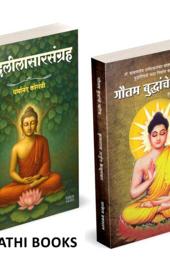 Buddhaleelasarsangraha | Gautam Buddhanche Charitra | बुद्धलीलासारसंग्रह | गौतम बुद्धांचे चरित्र |